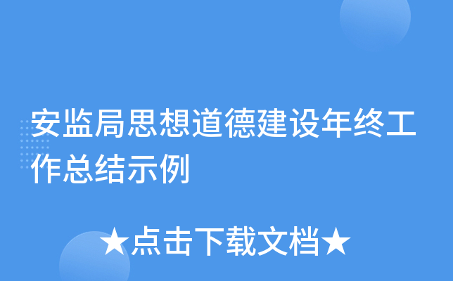 安监局思想道德建设年终工作总结示例