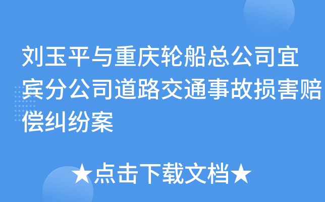 刘玉平与重庆轮船总公司宜宾分公司道路交通事故损害赔偿纠纷案