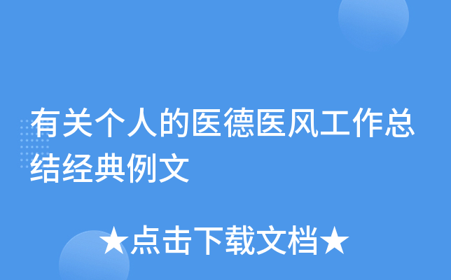 有关个人的医德医风工作总结经典例文