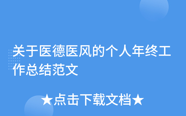 关于医德医风的个人年终工作总结范文