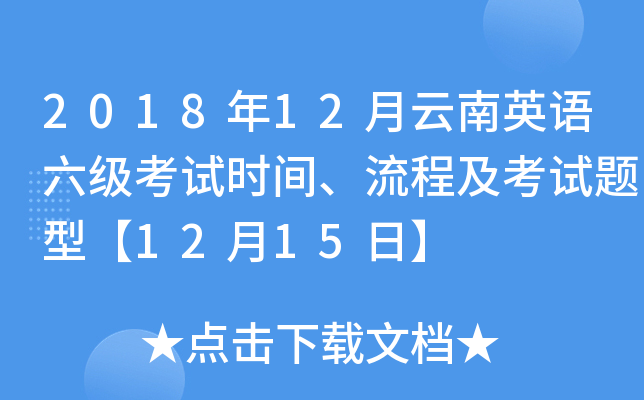 2018年12月云南英语六级考试时间、流程及考试题型【12月15日】