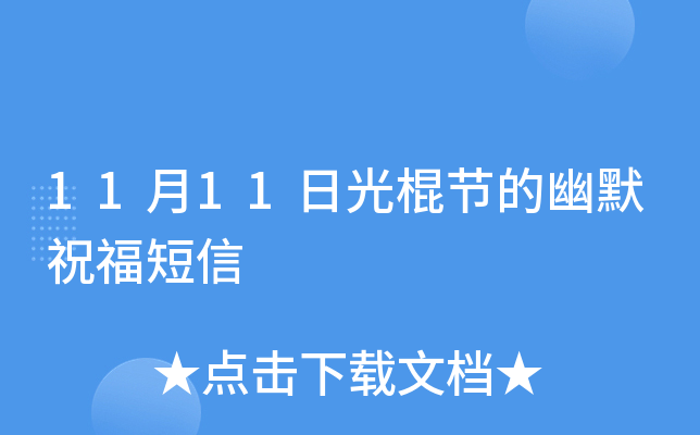 11月11日光棍节的幽默祝福短信