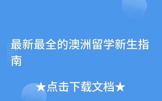 最新的澳洲留开云kaiyun(中国)新生指南
