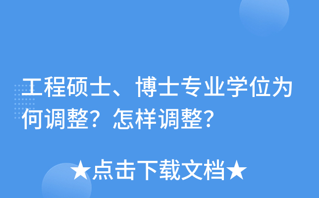 工程硕士、博士专业学位为何调整？怎样调整？