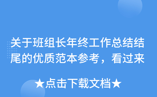关于班组长年终工作总结结尾的优质范本参考，看过来