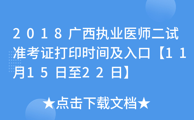 2018广西执业医师二试准考证打印时间及入口【11月15日至22日】