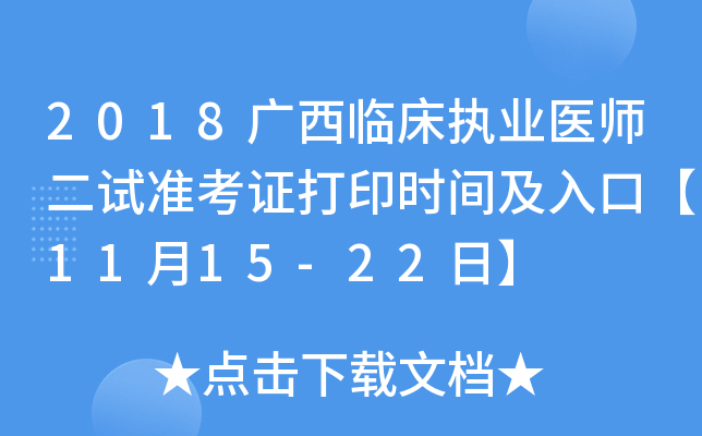 2018广西临床执业医师二试准考证打印时间及入口【11月15-22日】