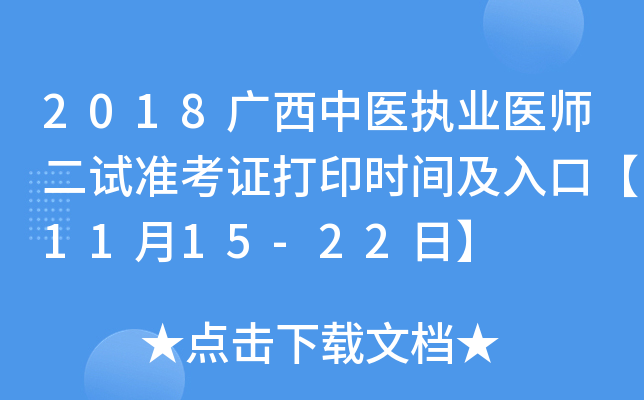 2018广西中医执业医师二试准考证打印时间及入口【11月15-22日】
