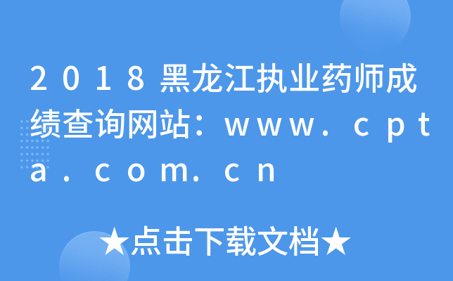 2018黑龙江执业药师成绩查询网站：www.cpta.com.cn