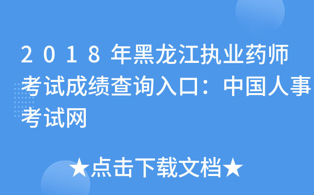 2018年黑龙江执业药师考试成绩查询入口：中国人事考试网