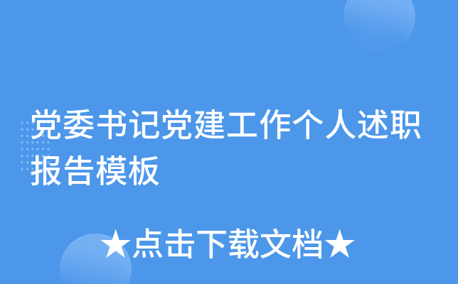 党委书记党建工作个人述职报告模板