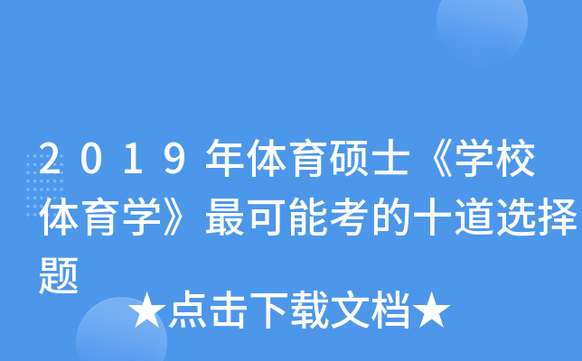 2019年体育硕士《学校体育学》最可能考的十道选择题