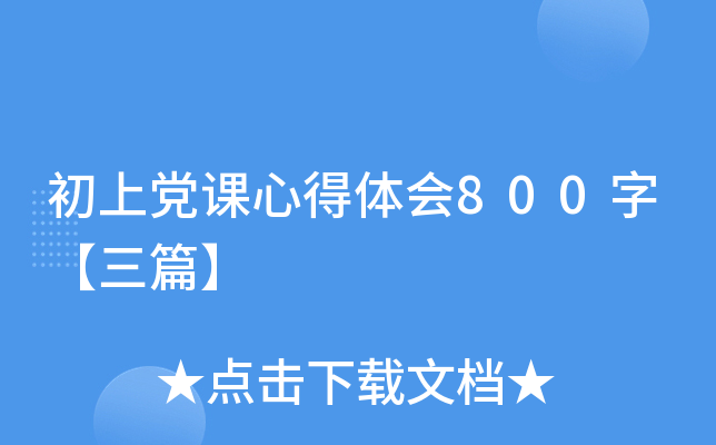 初上党课心得体会800字【三篇】