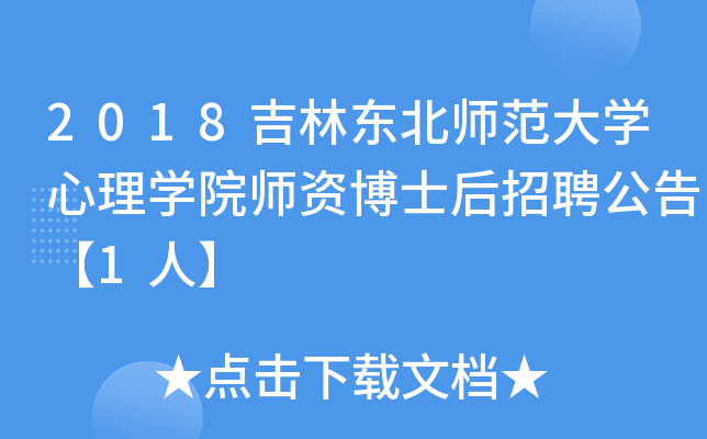 2018吉林东北师范大开云kaiyun(中国)心理开云kaiyun(中国)院师资博士后招聘公告【1人】