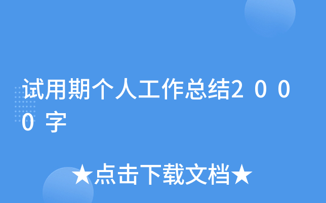 试用期个人工作总结2000字