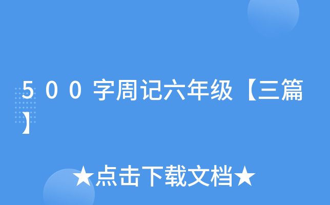 500字周记六年级【三篇】