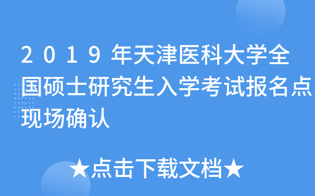 2019年天津医科大开云kaiyun(中国)全国硕士研究生入开云kaiyun(中国)考试报名点现场确认