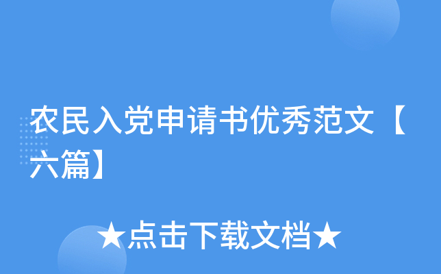 农民入党申请书优秀范文【六篇】