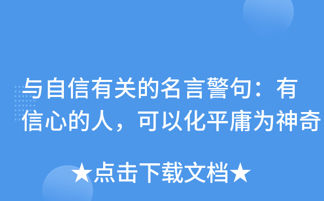与自信有关的名言警句：有信心的人，可以化平庸为神奇