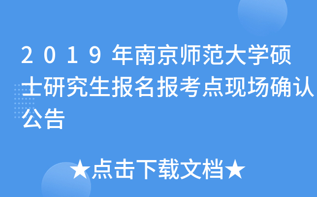 2019年南京师范大开云kaiyun(中国)硕士研究生报名报考点现场确认公告
