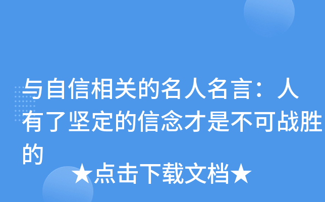 与自信相关的名人名言：人有了坚定的信念才是不可战胜的