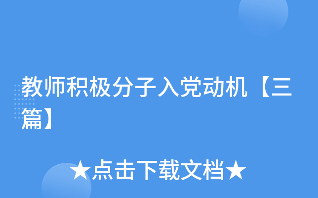 教师积极分子入党动机【三篇】