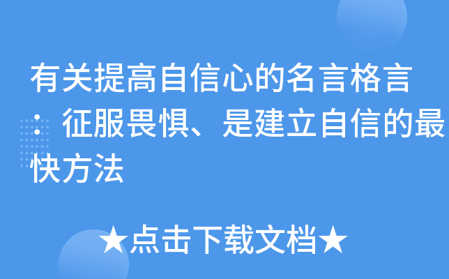 有关提高自信心的名言格言：征服畏惧、是建立自信的最快方法