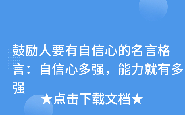 鼓励人要有自信心的名言格言：自信心多强，能力就有多强