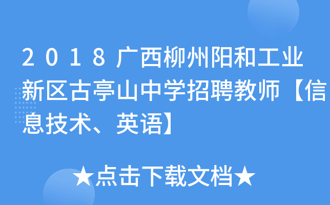 2018广西柳州阳和工业新区古亭山中开云kaiyun(中国)招聘教师【信息技术、英语】