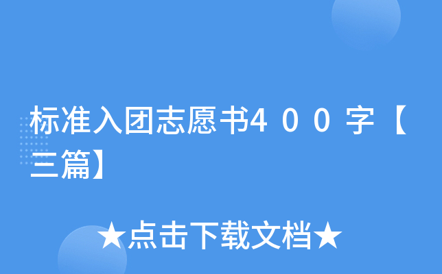 标准入团志愿书400字【三篇】