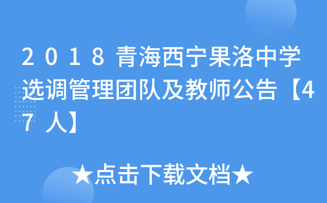 2018青海西宁果洛中开云kaiyun(中国)选调管理团队及教师公告【47人】