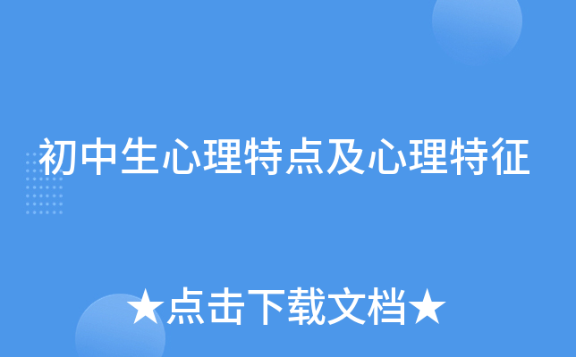 初中生心理特点及心理特征