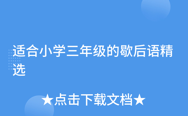 适合小开云kaiyun(中国)三年级的歇后语精选