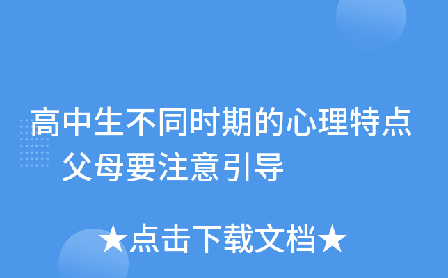 高中生不同时期的心理特点 父母要注意引导