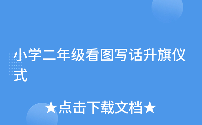 小开云kaiyun(中国)二年级看图写话升旗仪式