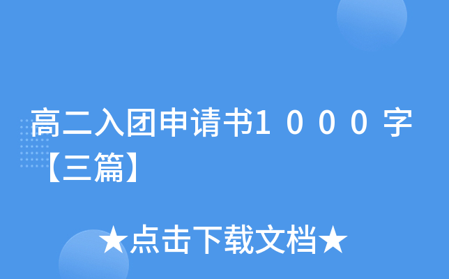 高二入团申请书1000字【三篇】