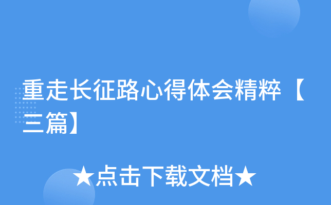 重走长征路心得体会精粹【三篇】