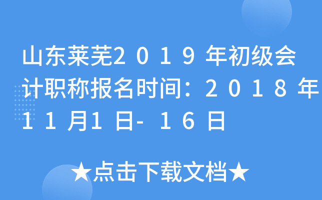 ɽ������2019��������ְ�Ʊ���ʱ�䣺2018��11��1��-16��