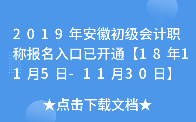 2019年安徽初级会计职称报名入口已开通【18年11月5日-11月30日】