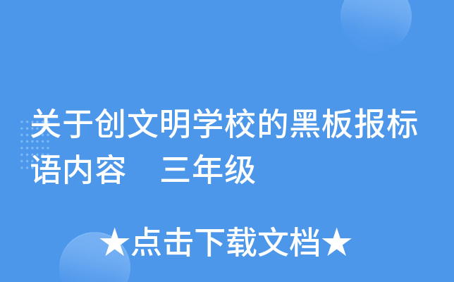 关于创文明学校的黑板报标语内容 三年级