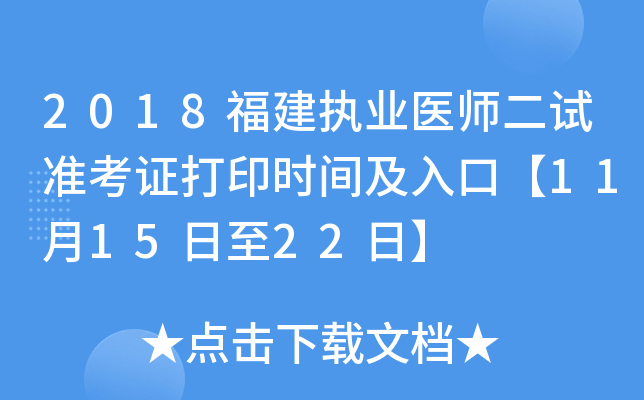 2018福建执业医师二试准考证打印时间及入口【11月15日至22日】