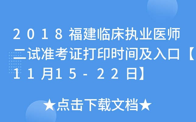 2018福建临床执业医师二试准考证打印时间及入口【11月15-22日】