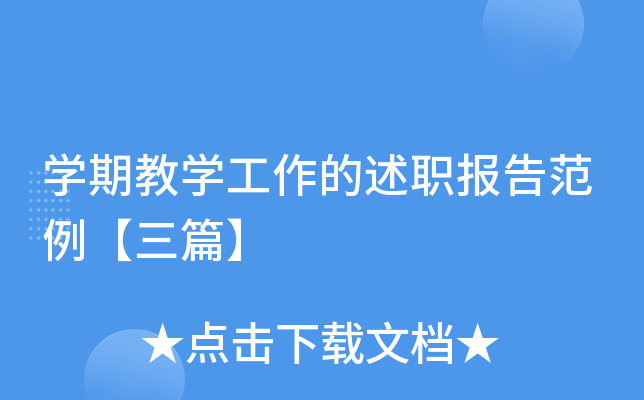 开云kaiyun(中国)期教开云kaiyun(中国)工作的述职报告范例【三篇】