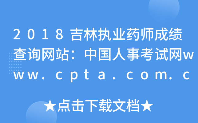 2018吉林执业药师成绩查询网站：中国人事考试网www.cpta.com.cn