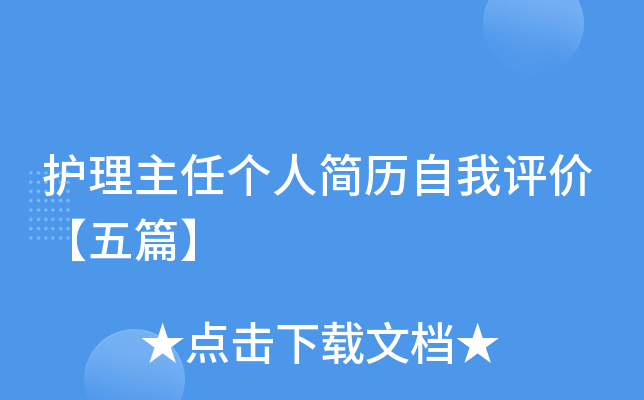 护理主任个人简历自我评价【五篇】