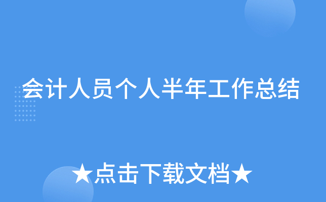 会计人员个人半年工作总结