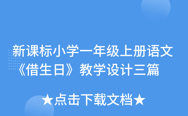 新课标小开云kaiyun(中国)一年级上册语文《借生日》教开云kaiyun(中国)设计三篇