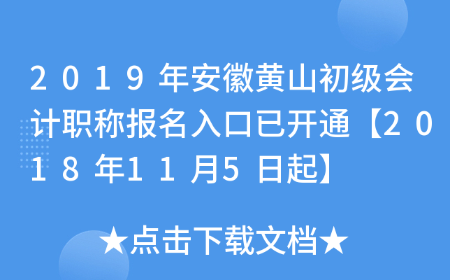 2019�갲�ջ�ɽ�������ְ�Ʊ�������ѿ�ͨ��2018��11��5����