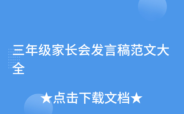 三年级家长会发言稿范文大全