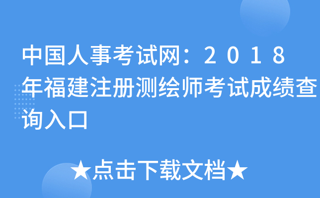 中国人事考试网：2018年福建注册测绘师考试成绩查询入口